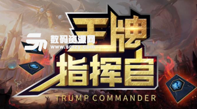 王牌指挥官1.01正式版介绍