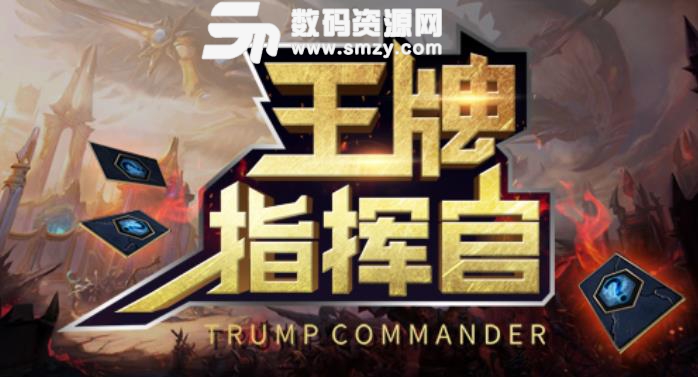 王牌指挥官1.02正式版介绍