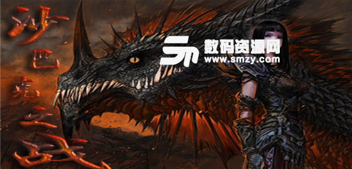 沙巴克之战1.01正式版攻略