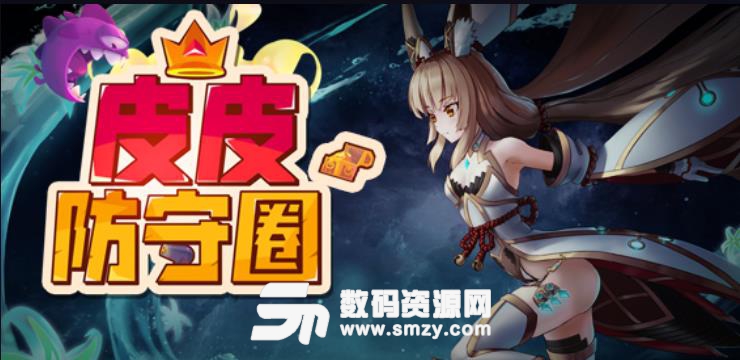 皮皮防守圈1.0.6正式版下载