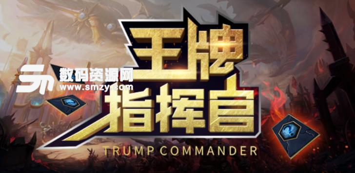 王牌指挥官1.0.8正式版下载