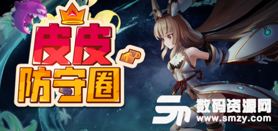 皮皮防守圈2.0.0正式版下载