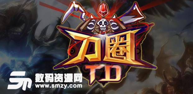 刀圈TD3.6.0正式版攻略