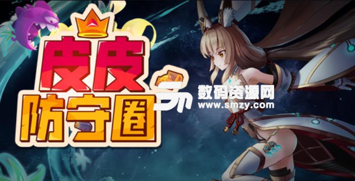 皮皮防守圈2.1.0正式版更新