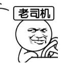 老司机飙车表情包最新版无水印版