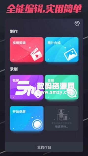 短视频制作APP(录制视频到后期编辑) v2.6 安卓