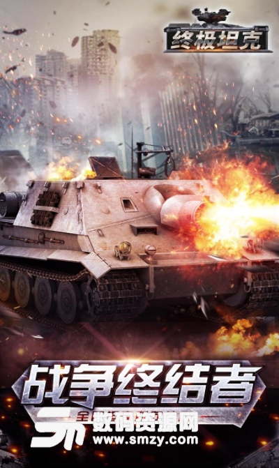 终极坦克安卓版v1.1.0 官方版
