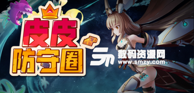 皮皮防守圈2.2.0正式版下载