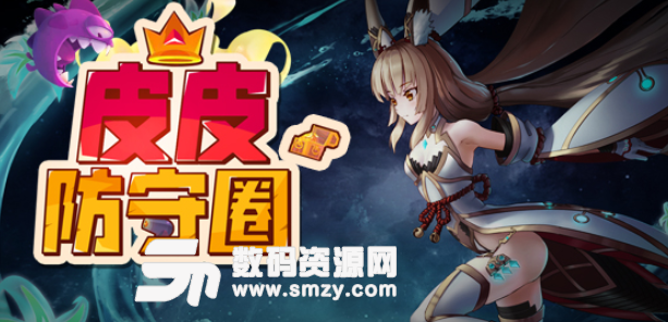 皮皮防守圈2.2.1正式版下载