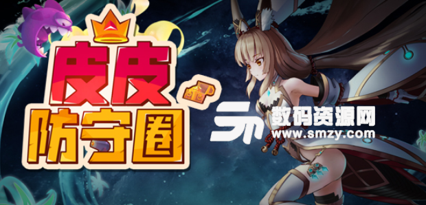 皮皮防守圈2.2.2最新版下载