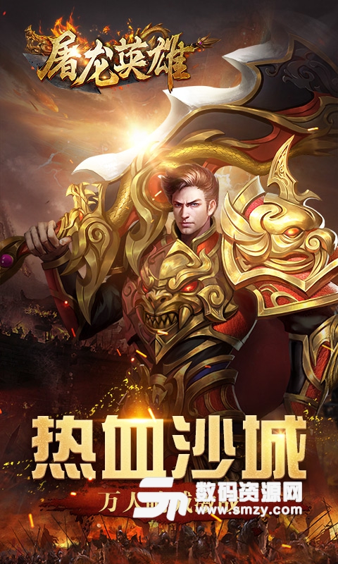 屠龙英雄安卓官方版(热血传奇冒险手游) 最新版