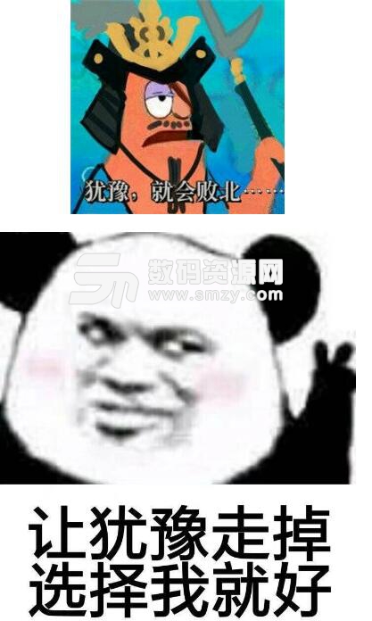 犹豫就会败北表情包高清版(果断就会白给) 最新版