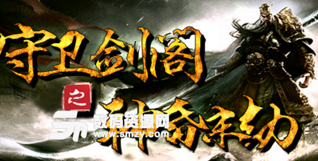 守卫剑阁神昏末劫2.3.42正式版攻略