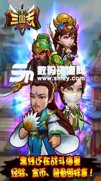 新三国志挂机安卓版v1.1.1 官方版