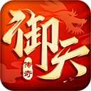 腾讯御天传奇手游安卓版v1.3.3 手机版