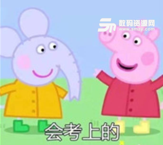 会考上的小猪佩奇表情包是一款关于网红小猪佩奇的社会佩奇带字表情包大全。会考上的小猪佩奇表情包的内容包括:会转运的;会考上的;会变瘦的;会长高的;会有钱的;会有猫的;会有狗的;会有工作的;会有对象的等等。听说只要下载这款表情包并且把你想要的那张纹在身上之后,就能够实现你的愿望,很灵验的。