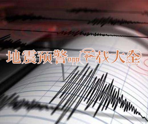地震预警app下载大全