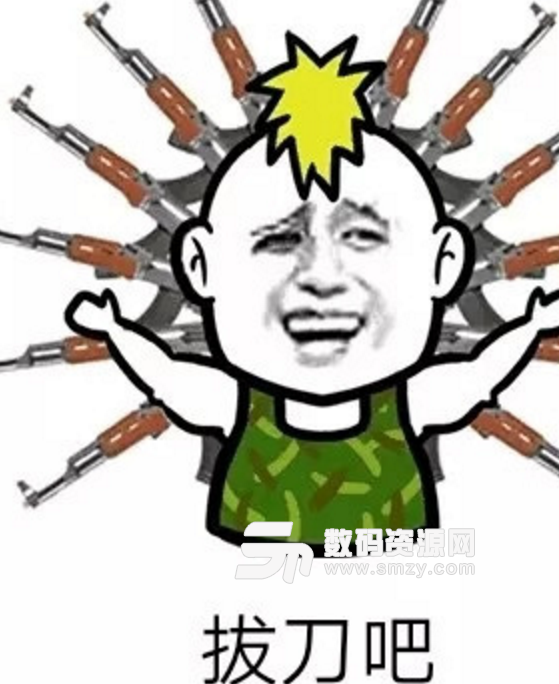抖音拔刀吧拔枪吧表情包免费版
