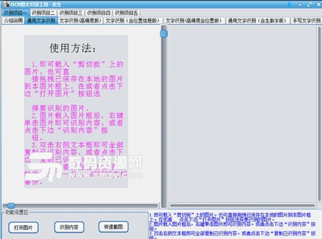 首页 软件下载 图文处理 图像其他 ></p></a> 余生ocr图文识别工具下载  如果