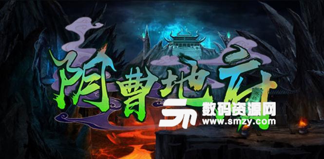 魔兽阴曹地府1.0.2正式版
