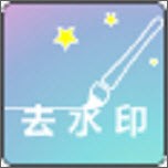 一键去视频水印最新版(摄影摄像) v2.0.0 免费版