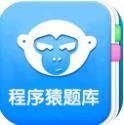 程序猿题库安卓版(学习教育) v1.0.0 手机版