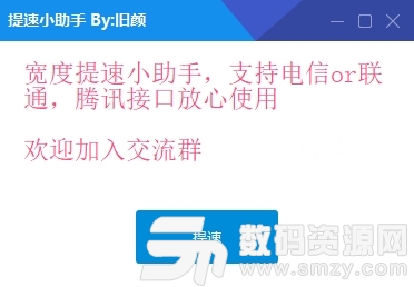 宽带提速小助手(电信/联通加速)