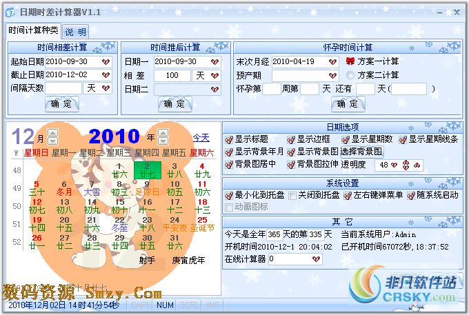 星湾日期时差计算器v1.2 简体中文免费版