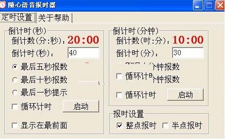 随心语音报时器(电脑语音报时软件 v1.7 绿色免费版