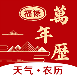 福䘵万年历app