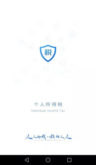 2024个人所得税手机app 截图1