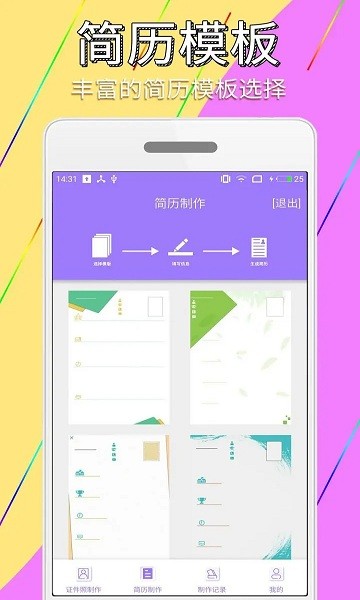  手机证件照简历制作 截图2