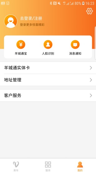 羊城通app 截图2