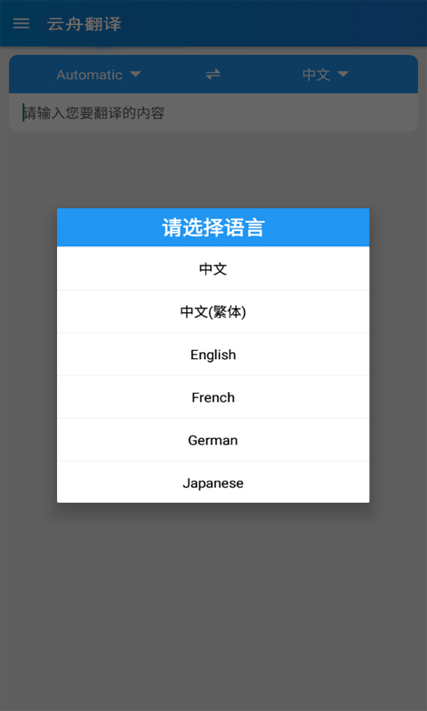 云舟翻译app 截图3