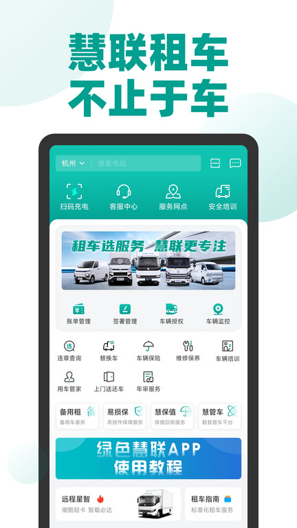 绿色慧联租车 截图1