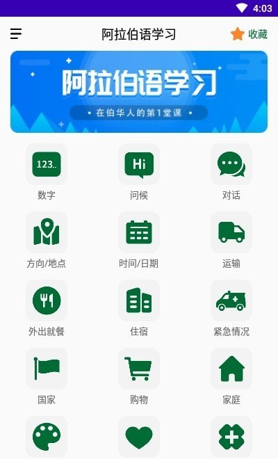 天天阿拉伯语app 截图1