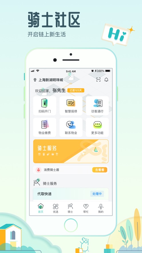 骑士享家app 截图1