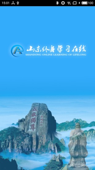 山东终身学习在线 截图1