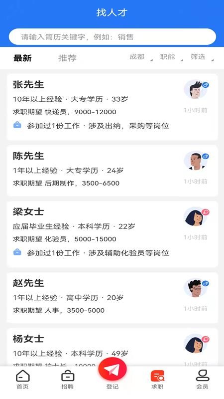 成都人才网app 截图1