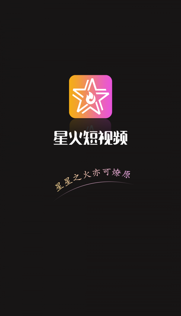 星火短视频APP 截图3