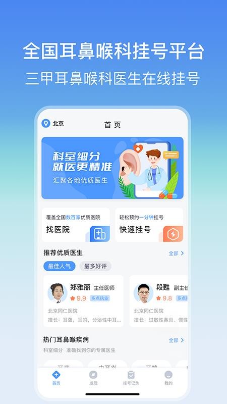 耳鼻喉医院挂号网 截图2