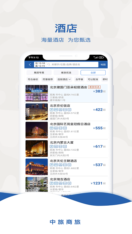 中旅商旅app 截图2