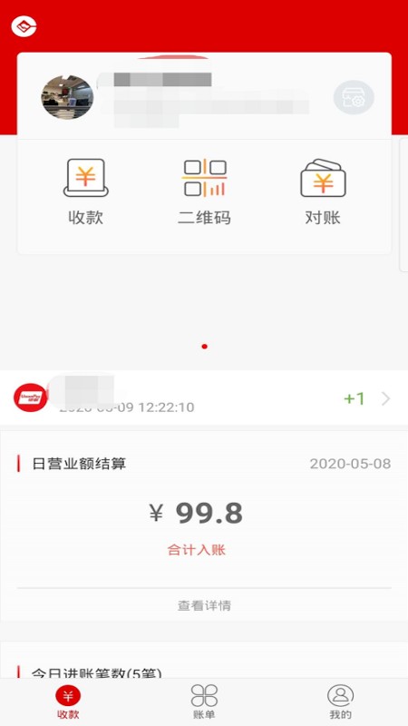 快乐一码付商户版 截图2