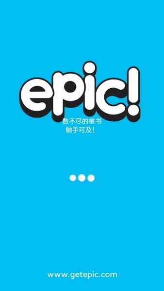 epic童书海洋手机版 截图1