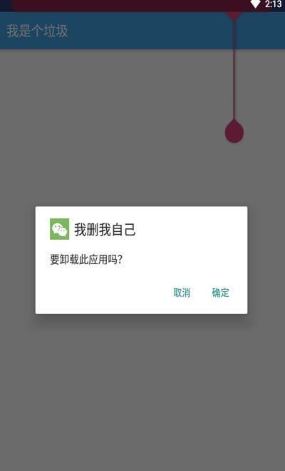 我删我自己 截图3