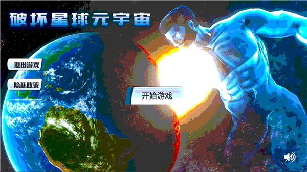 破坏星球元宇宙 截图4