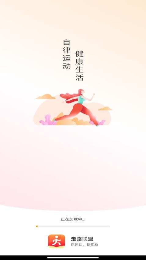 走路联盟APP 截图1