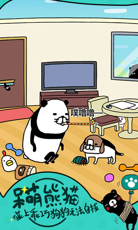 熊猫和狗游戏 截图3