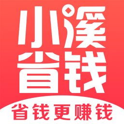 小溪省钱