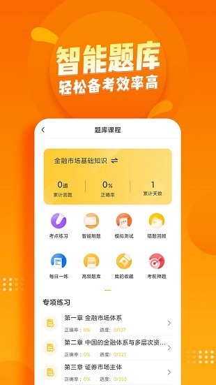 证券从业资格亿题库app 2.8.3 截图3